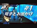 【ペルソナ５ ザ・ロイヤル】双子の看守 お出かけまとめ #1【ネタバレ注意】