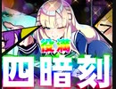 コナミ　麻雀ファイトガール 3人打対戦 四暗刻上がり 使用キャラ：ナナツノ・ツミレ（CV茅野愛衣）