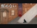 【ニコカラ】醒めない / ひじりのよる【offvocal】