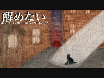 【ニコカラ】醒めない / ひじりのよる【offvocal】