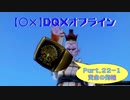 【〇✕】DQXオフライン【Part22-1】※ネタバレあり