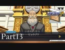 法律に詳しくない女が「逆転裁判2」を実況プレイ Part13
