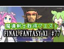 【FF11】ずんだもんたちのFF11　＃７７　魔道剣士取得クエスト