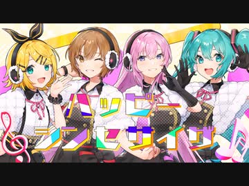 ハッピーシンセサイザ[ゲームサイズ ver.]  / 初音ミク × 鏡音リン × 巡音ルカ × MEIKO
