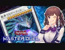 【マスターデュエル】最果ての花梨先輩【CeVIO AI実況】