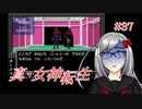 【真・女神転生】＃３７　愛と悲しみのデスティニーランドの記録