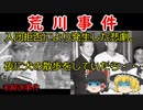 【未解決事件】荒川事件　入団拒否により発生した悲劇。夜に犬の散歩をしていたら・・・　（ゆっくり解説）