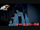 【P5R Switch版】# 46 怪しく光る眼鏡。ペルソナ5 実況