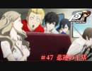 【P5R Switch版】# 47 真剣なまなざし。ペルソナ5 実況
