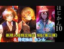 【ゆっくり実況】はじめての管理人10【リンバス】