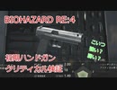 バイオハザードRE:4 誰も知らないハンドガンのクリティカルをざっくり検証