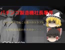 【未解決事件】パチンコ製造機社長事件　社長の周りで起こる数々のトラブル　（ゆっくり解説）