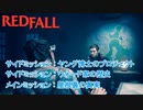 【Redfall】メインミッション : 屋根裏の真実 サイドミッション : ヤング博士のプロジェクト、ウォード家の歴史 Part 11【ネタばれあり】