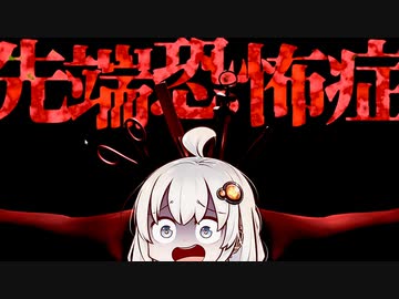 夜勤病棟で先端恐怖症になった看護師が苦しむホラーゲーム『先端恐怖症』【VOICEROID実況/結月ゆかり・紲星あかり】