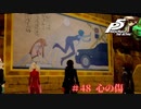 【P5R Switch版】# 48 怖すぎるこのパレス。ペルソナ5 実況