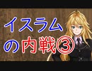 【3分戦史解説】イスラムの内戦 ③【VOICEROID解説】
