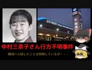 【未解決事件】中村美奈子さん失踪事件　怪しすぎるハスキー声の女の正体とは？　『ゆっくり解説』
