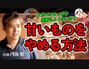【甘いものをやめる方法】アガベシロップや黒糖もよくないの？ #内海聡 #うつみん