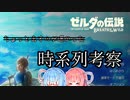 【ひとあし】ブレワイ時系列を琴葉姉妹と考察！【遅かった】