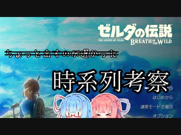【ひとあし】ブレワイ時系列を琴葉姉妹と考察！【遅かった】