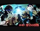 【P5R Switch版】# 49 いつの間に決めポーズの打ち合わせした？ペルソナ5 実況
