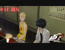 【P5R Switch版】# 51 始まりの二人。ペルソナ5 実況