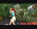 【P5R Switch版】# 52 急なスポ根漫画。ペルソナ5 実況