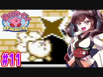 【星のカービィ】ファミコン版夢の泉をやっていく東北きりたん　part11　【VOICEROID実況】