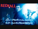 【Redfall】メインミッション : ブラッディ・トム、健康の鍵 サイドミッション : ウィンランドさんに起きたこと Part 12【ネタばれあり】