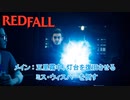 【Redfall】メインミッション : 五里霧中、灯台を復旧させる、ミス・ウィスパーを倒す  Part 13【ネタばれあり】