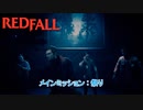 【Redfall】メインミッション : 祭り その1  Part 14【ネタばれあり】