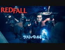 【Redfall】メインミッション : 祭り その2 ラスボス戦  Part 15【ネタばれあり】