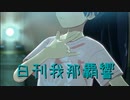 日刊 我那覇響 第3539号 「Spread the Wings!!」 【ソロ】
