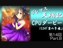 デレマス天翔記・CPUダービー第14回（part8終）