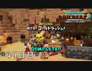 【実況】あの日夢見た世界を 共に作ろう【ドラゴンクエストビルダーズ２】49日目