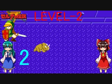ゆっくりによるレトロゲーム実況初代ゼルダの伝説part2
