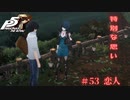 【P5R Switch版】# 53 告白って緊張する。ペルソナ5 実況