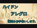 ハイドン　アレグロ Hob.lll/73 ヘ長調　譜読みお手伝いします。