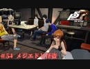 【P5R Switch版】# 54 特訓頑張るぞ。ペルソナ5 実況