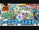 【モンスト実況】ありがたや～トク玉オールスター感謝ガチャ【10連】