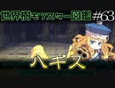 【1分解説】世界樹モンスター図鑑　ハギス編【#63】