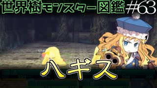 【1分解説】世界樹モンスター図鑑　ハギス編【#63】