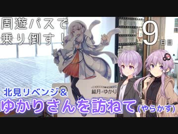 【周遊パスで乗り倒す！】2発目 3日目　北見リベンジ&amp;(網走の)ゆかりさんを訪ねて