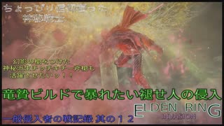 【エルデンリング侵入】竜爪と幻影の槍で暴れたい褪せ人の侵入／一般侵入者の戦記録 其の１２