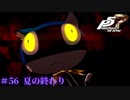 【P5R Switch版】# 56 自分が分からない恐怖。ペルソナ5 実況