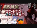 【7Days to Die】この小さな冷たい世界で #4【CeVIO実況】