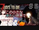 【7Days to Die】この小さな冷たい世界で #５【CeVIO実況】