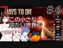【7Days to Die】この小さな冷たい世界で #６【CeVIO実況】