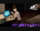 【P5R Switch版】# 57 スパイ映画始まった？ペルソナ5 実況
