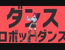 ｛初心者が歌ってみた｝ダンスロボットダンス
